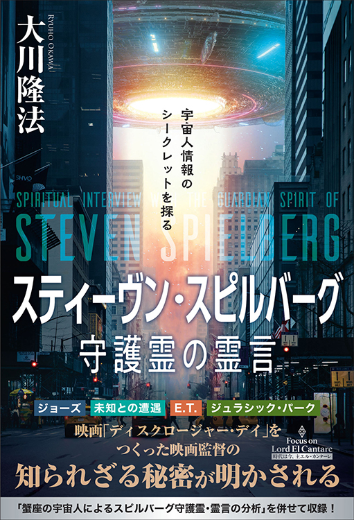 スティーヴン・スピルバーグ守護霊の霊言