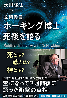 公開霊言 ホーキング博士 死後を語る