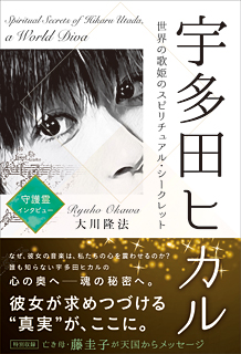 宇多田ヒカル――世界の歌姫のスピリチュアル・シークレット