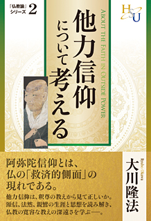 他力信仰について考える