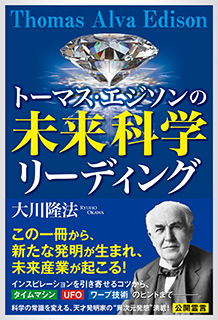 トーマス・エジソンの未来科学リーディング