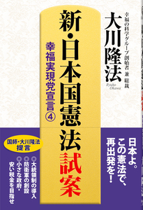 新・日本国憲法 試案