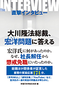 直撃インタビュー 大川隆法総裁、宏洋問題に答える