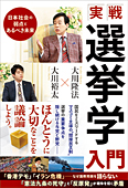 実戦・選挙学入門