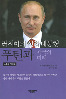 韓国語版『ロシア・プーチン新大統領と帝国の未来』