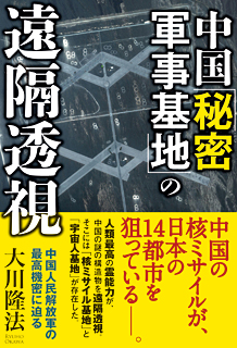 『中国「秘密軍事基地」の遠隔透視』