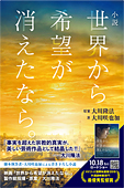 小説　世界から希望が消えたなら。