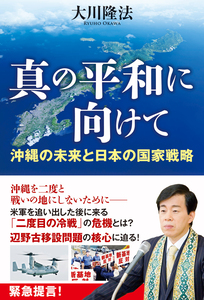 真の平和に向けて