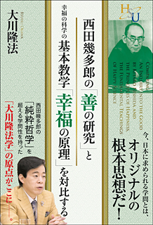 西田幾多郎の「善の研究」と幸福の科学の基本教学「幸福の原理」を対比する