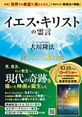 イエス・キリストの霊言