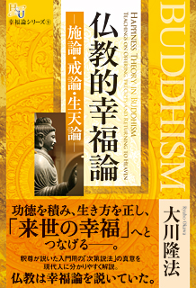 仏教的幸福論―施論・戒論・生天論―