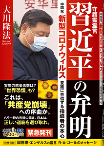 守護霊霊言　習近平の弁明
