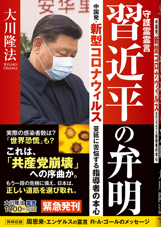 守護霊霊言　習近平の弁明