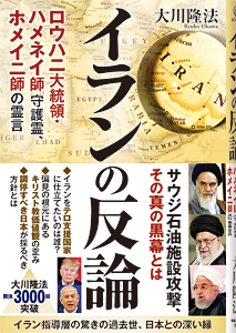 イランの反論　ロウハニ大統領・ハメネイ師 守護霊、ホメイニ師の霊言