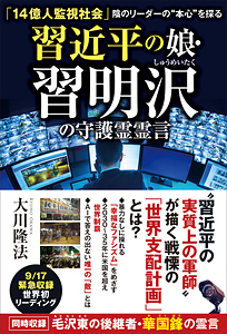 習近平の娘・習明沢の守護霊霊言