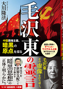 毛沢東の霊言