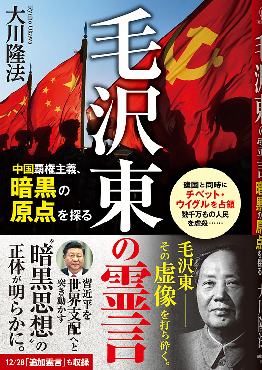 毛沢東の霊言