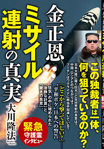 金正恩 ミサイル連射の真実