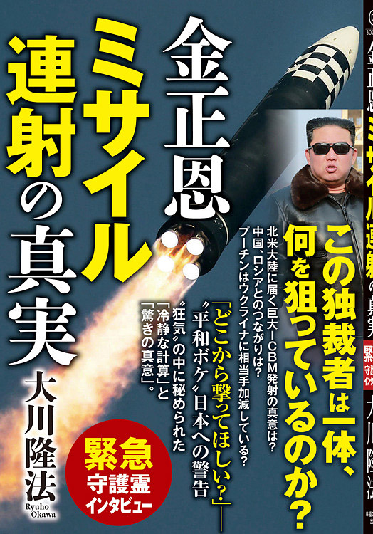 金正恩 ミサイル連射の真実