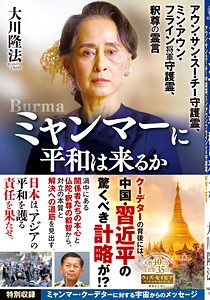 ミャンマーに平和は来るか
