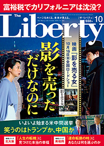 ザ・リバティ　2026年10月号
