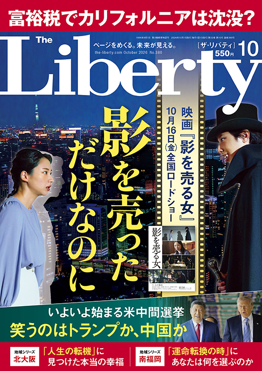 ザ・リバティ　2026年10月号