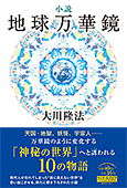 小説　地球万華鏡