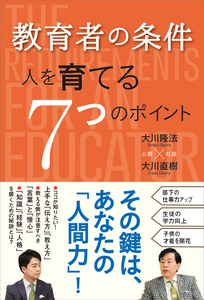 教育者の条件
