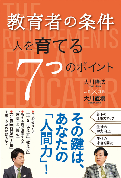 教育者の条件