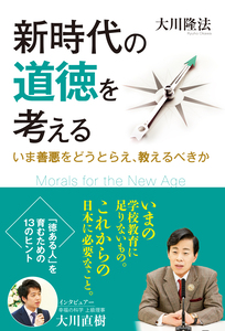 新時代の道徳を考える