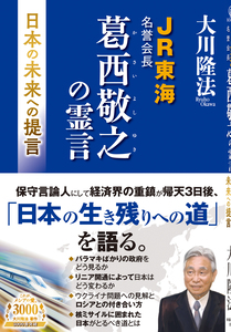 JR東海名誉会長 葛西敬之の霊言