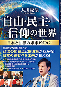 自由・民主・信仰の世界