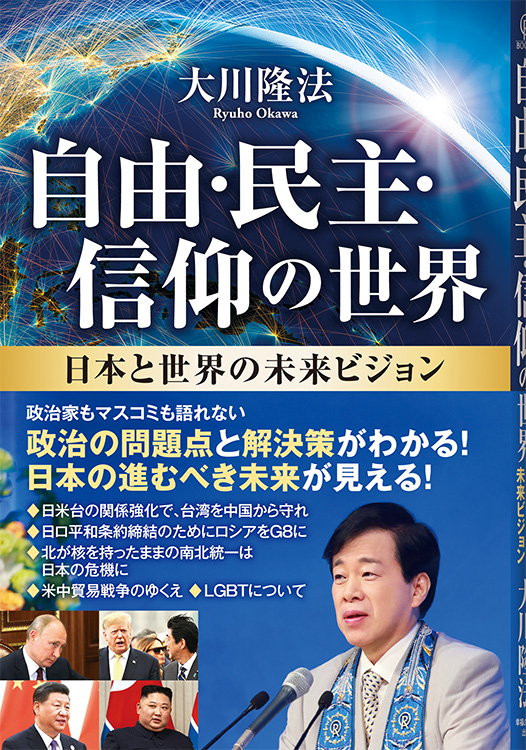 自由・民主・信仰の世界