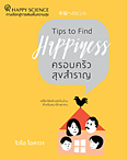 タイ語版『幸福へのヒント』