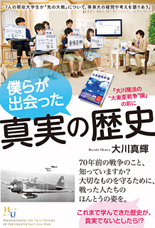 僕らが出会った真実の歴史 幸福の科学出版公式サイト 僕らが出会った真実の歴史 幸福の科学出版公式サイト