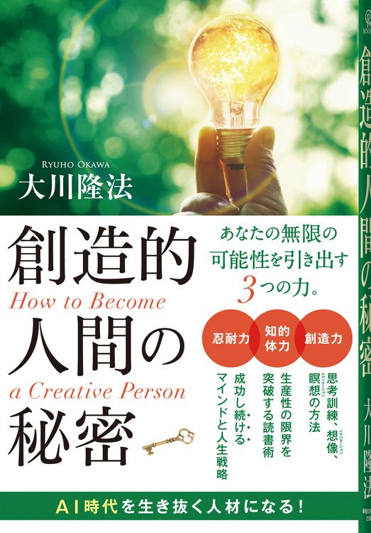 創造的人間の秘密