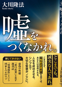 嘘をつくなかれ。