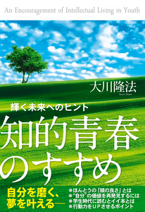 知的青春のすすめ