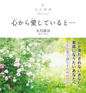 心の指針selection 5 心から愛していると 幸福の科学出版公式サイト