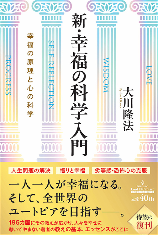 新・幸福の科学入門