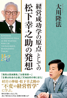 「経営成功学の原点」としての松下幸之助の発想