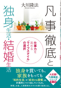 凡事徹底と独身生活・結婚生活