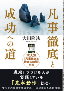 凡事徹底と成功への道