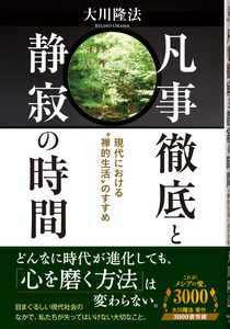 凡事徹底と静寂の時間