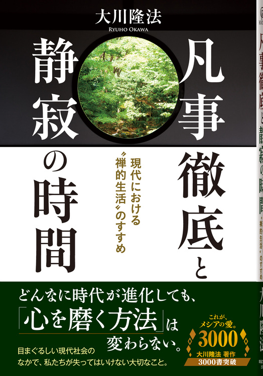凡事徹底と静寂の時間