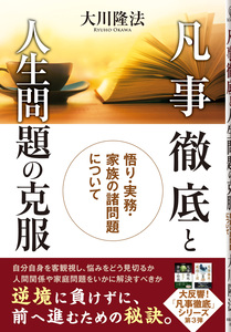 凡事徹底と人生問題の克服