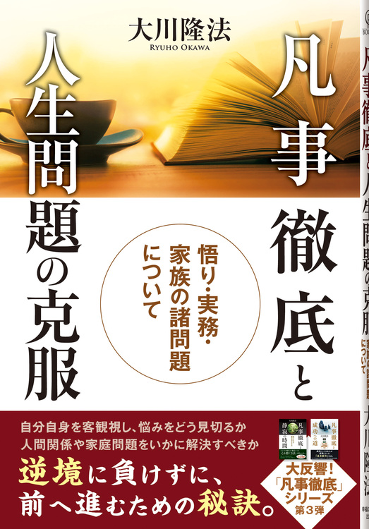 凡事徹底と人生問題の克服