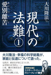 現代の法難(1)