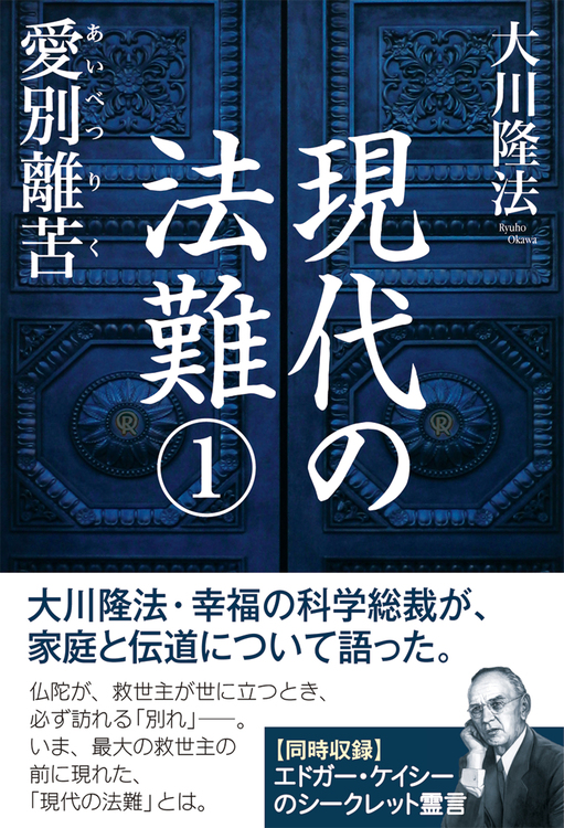現代の法難(1)