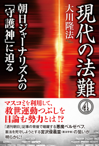現代の法難(4)